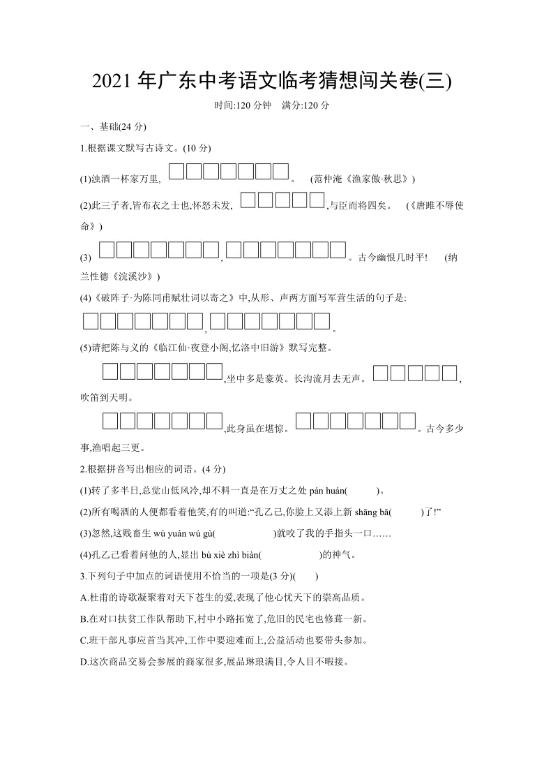 2021年广东省中考临考猜想闯关语文卷(三)（word版 含答案）