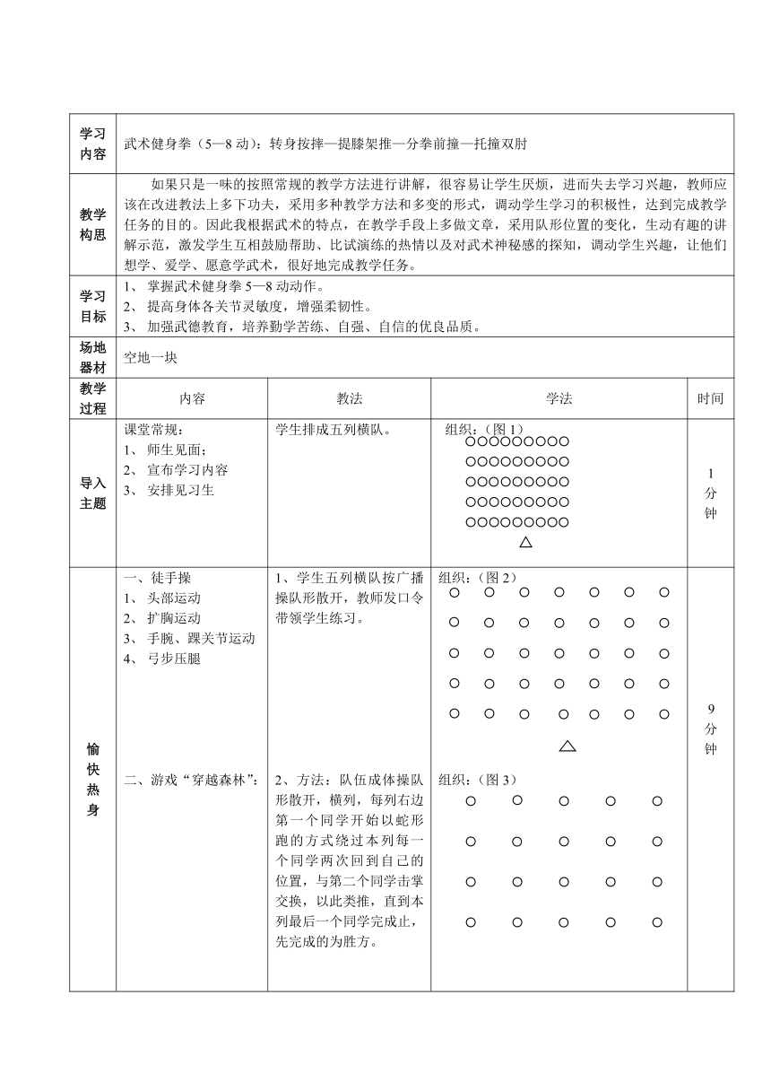 人教版八年級體育與健康第九章武術健身拳58動教案表格式