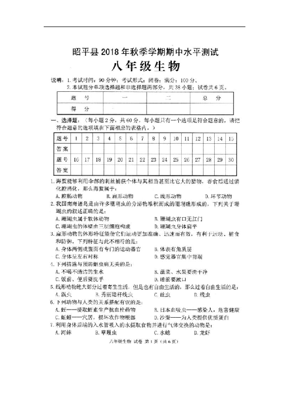 广西省昭平县四中2018-2019学年八年级上学期期中考试生物试卷（扫描版）含答案