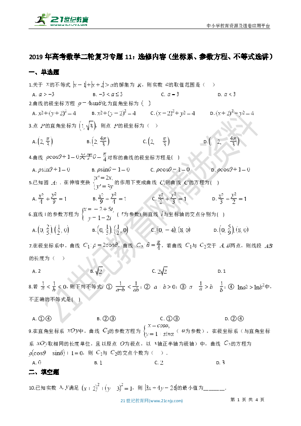 2019年高考数学二轮复习专题11：选修内容（坐标系、参数方程、不等式选讲）