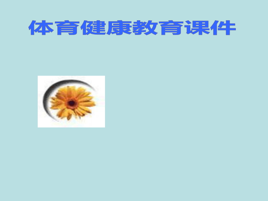湖南省郴州市第八中学初中体育与健康-吸烟的危害 课件 (共17张PPT)
