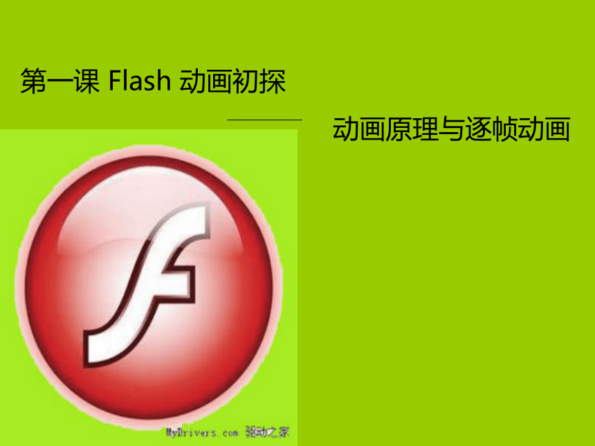 大连版（2015）八年级下册信息技术 1.Flash动画初探--动画原理与逐帧动画 课件（16ppt）