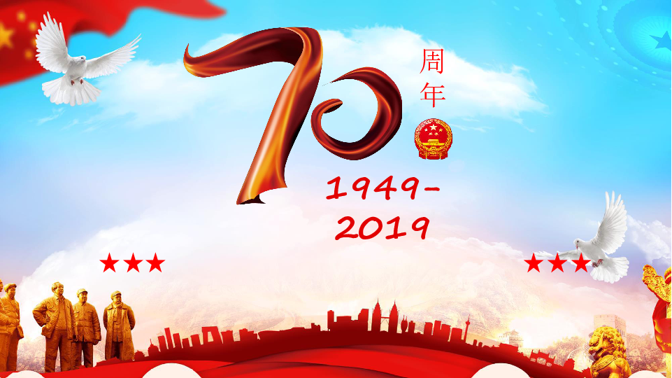 纪念新中国成立70周年小学主题班会课件 (共27张PPT)
