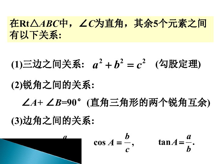 20.4 解直角三角形 课件（18张PPT）