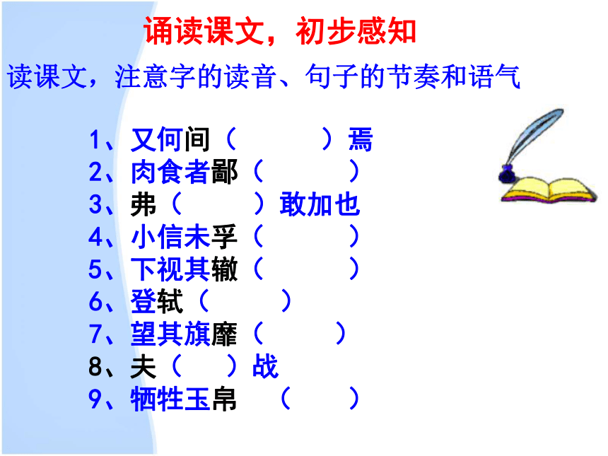 语文版八年级语文上册第27课《曹刿论战》公开课教学课件共22张PPT （共22张PPT）