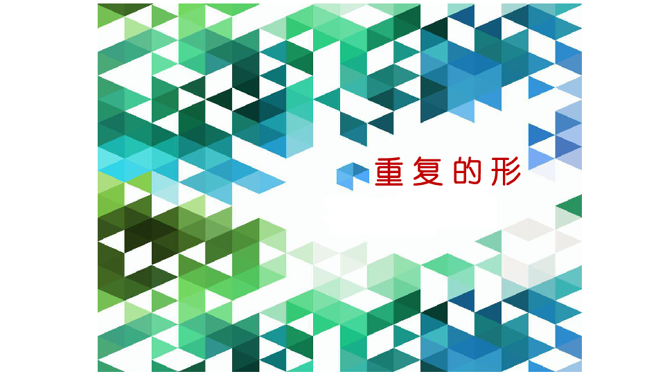 三年級下冊美術課件18重複的形蘇少版共26張ppt