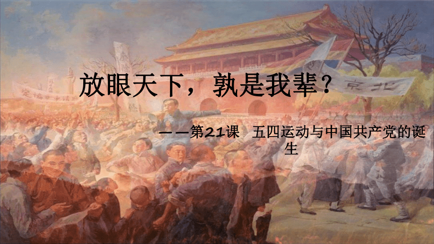 第21课 五四运动与中国共产党的诞生 课件（18张PPT）