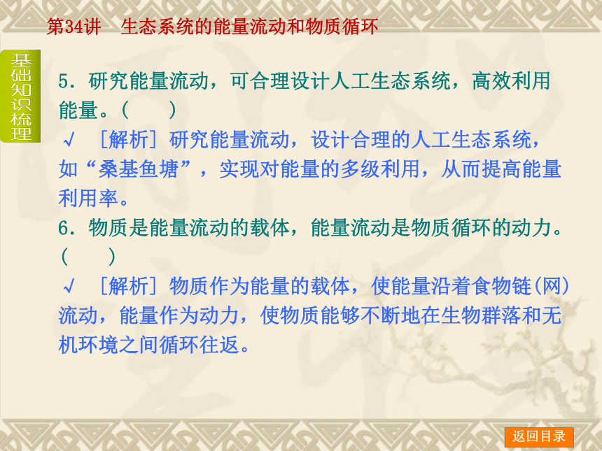 【新课标人教通用，一轮基础查漏补缺】第34讲 生态系统的能量流动和物质循环 （51ppt）