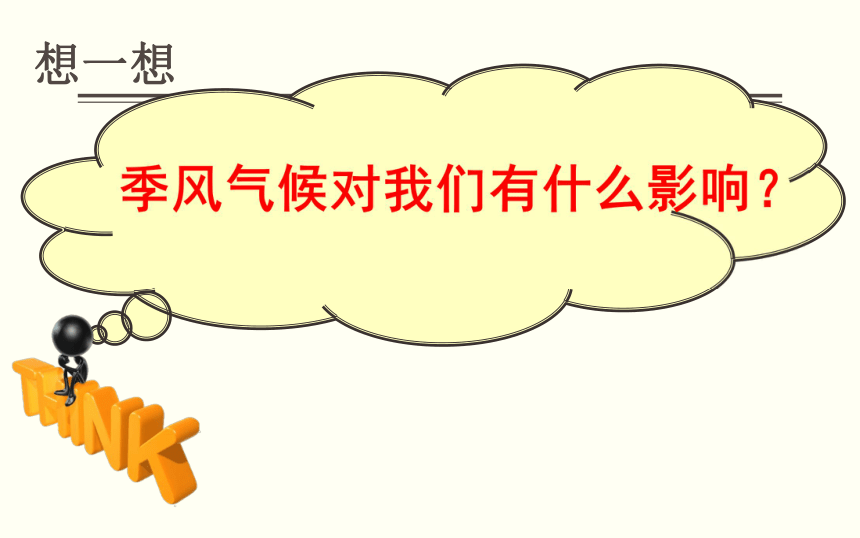 我国的气候特征与主要气象灾害