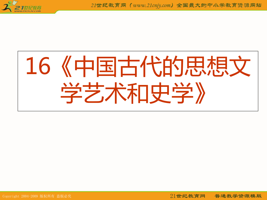 2010届历史高考专题复习精品系列16《中国古代的思想文学艺术和史学》