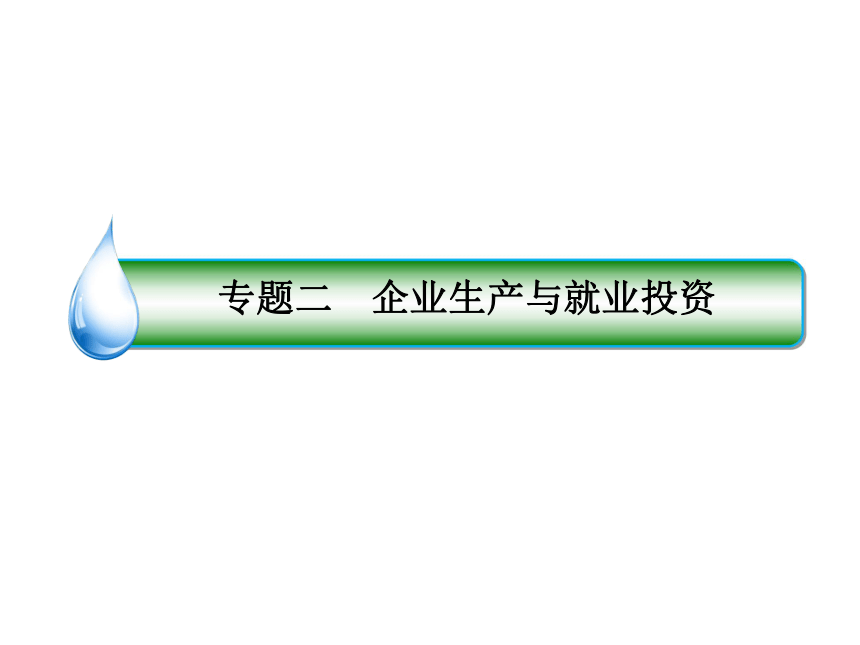 2018届高考政治二轮复习课件知识专题突破2企业生产与就业投资