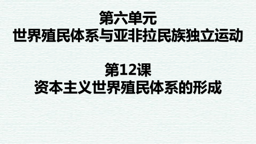 纲要下第12课资本主义世界殖民体系的形成课件共30张ppt