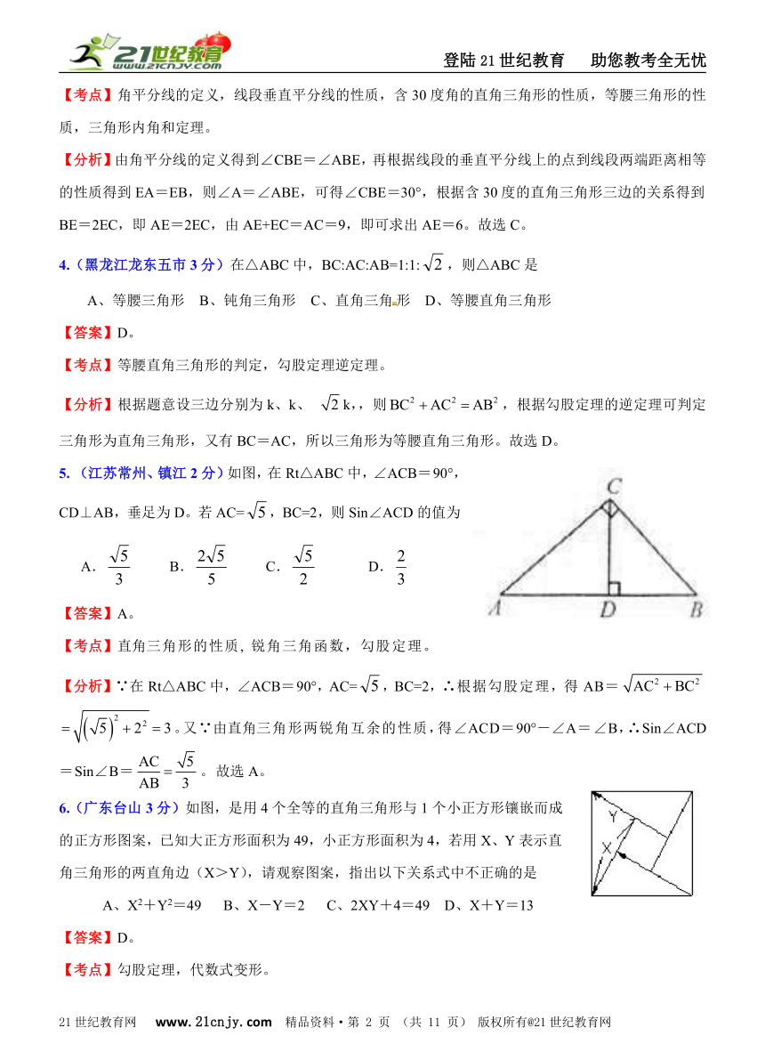 2011年全国181套中考数学试题分类解析汇编(62专题）专题39直角三角形与勾股定理
