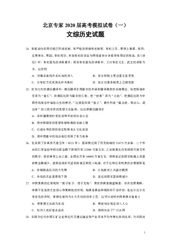 北京专家2020届高考模拟试题（一）文综历史试题（解析版）
