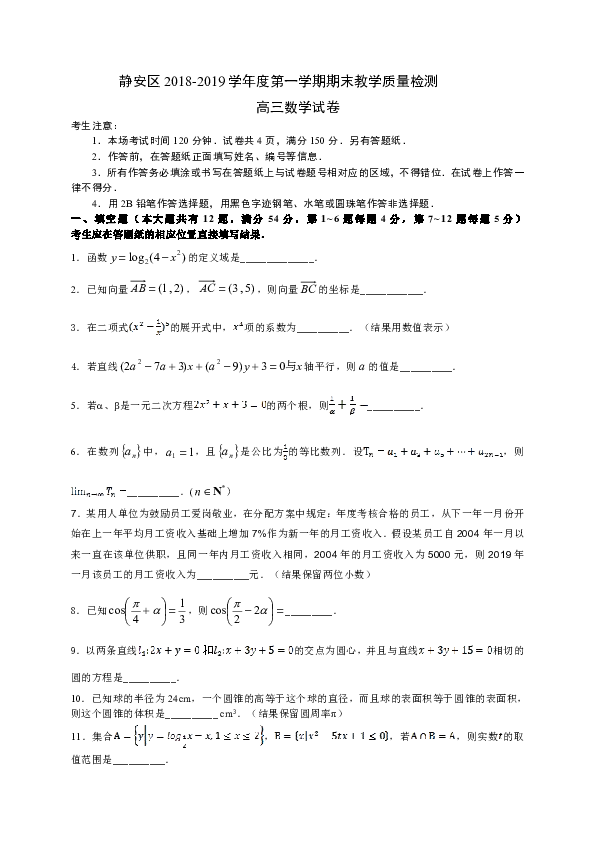 上海市静安区2019届高三上学期期末质量检测数学试题