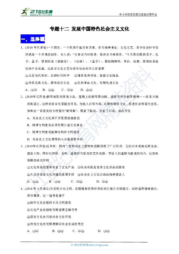 高考政治十年（2010-2019）真题汇编：发展中国特色主义文化（含答案及解析）