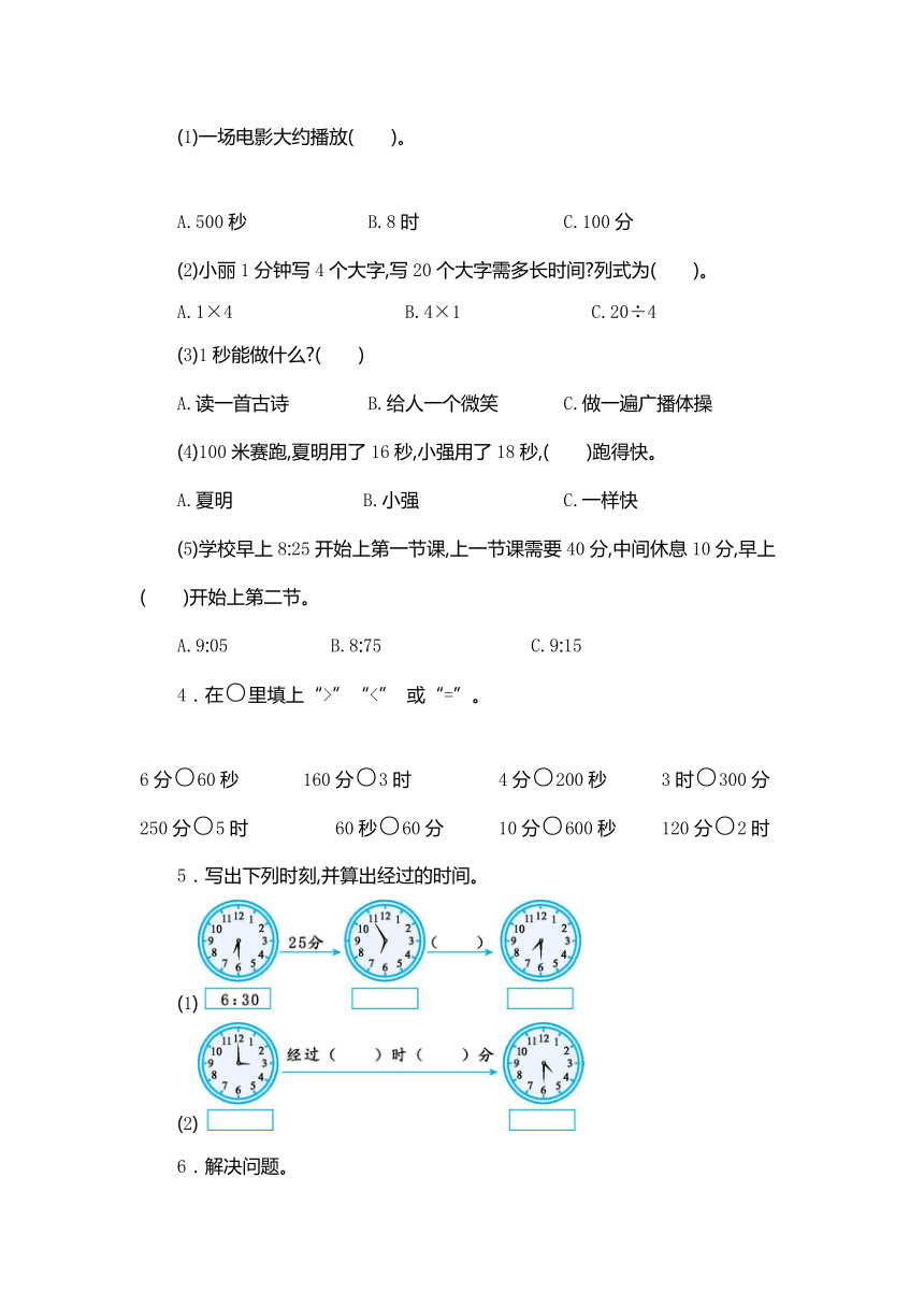 小学数学人教版三年级上册1 时、分、秒测试卷（含答案）