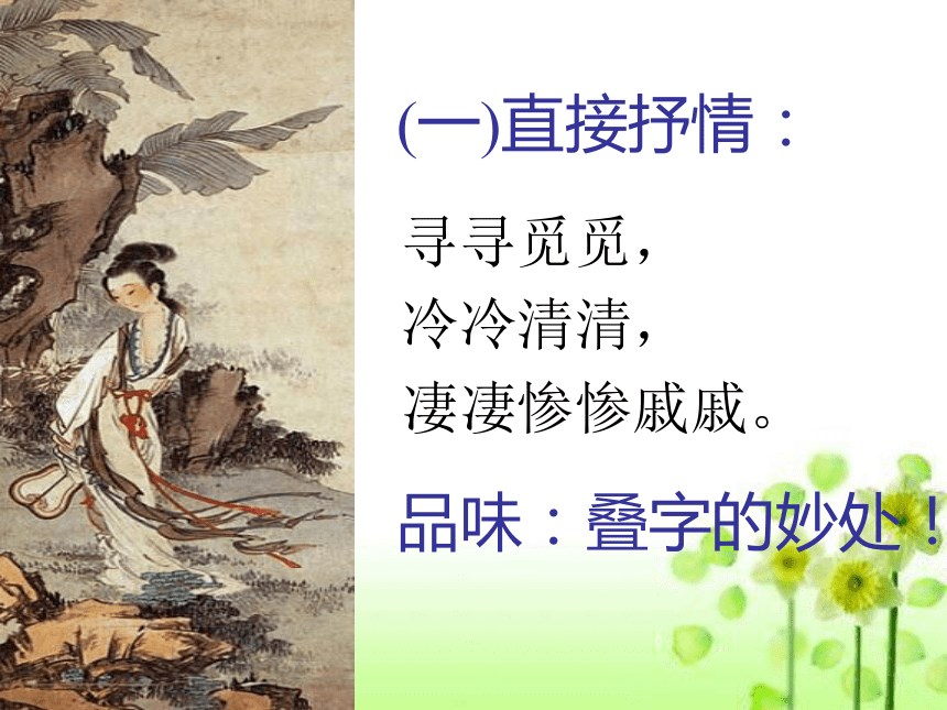 2015—2016高中语文苏教版（必修4）课件：第三专题《声声慢》（共38张PPT）