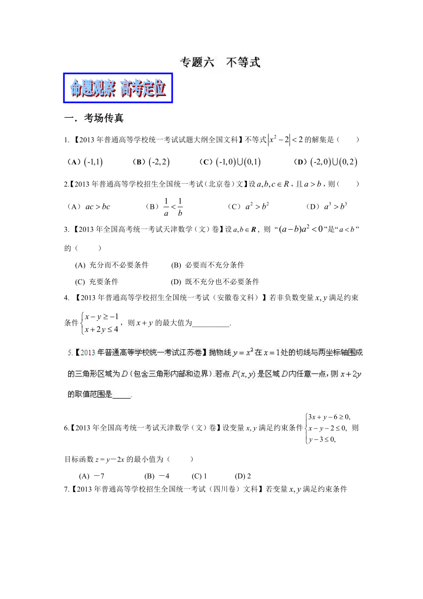 专题06 不等式（文）（教学案）-2014年高考数学二轮复习精品资料（原卷版）