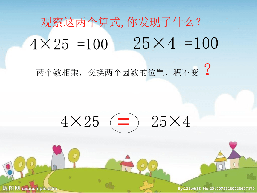 数学四年级下人教版3乘法交换律和乘法结合律 课件（18张）