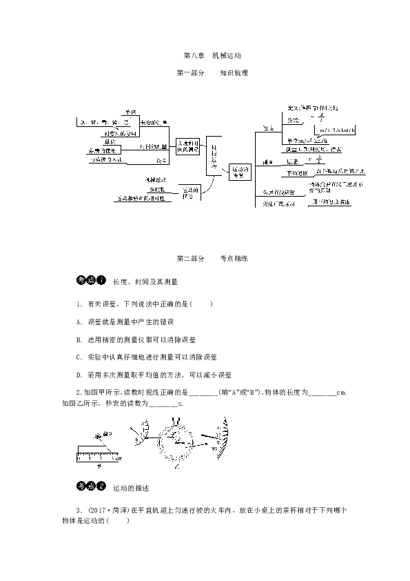 人教版物理 中考各章节重难点知识分类 第八章：机械运动（有答案）