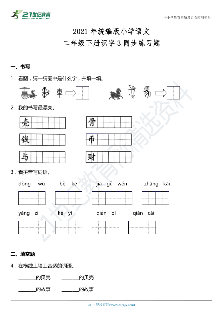 2021年统编版二年级下册识字3《贝的故事》同步训练题（含答案）