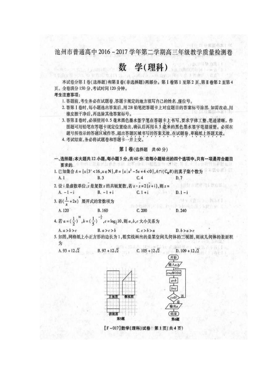 安徽省池州市2017届高三下学期教学质量检测数学（理）试题 扫描版含答案