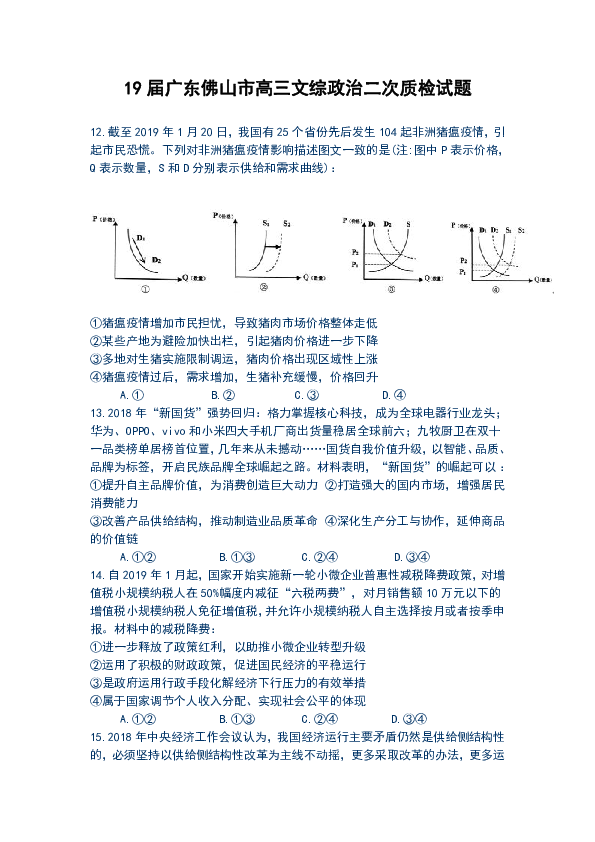 2019届广东佛山市高三下学期文综政治二次质检试题及答案