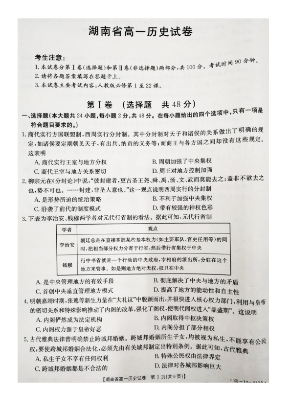 湖南省部分中学2019-2020学年高一期末联考历史试卷及答案