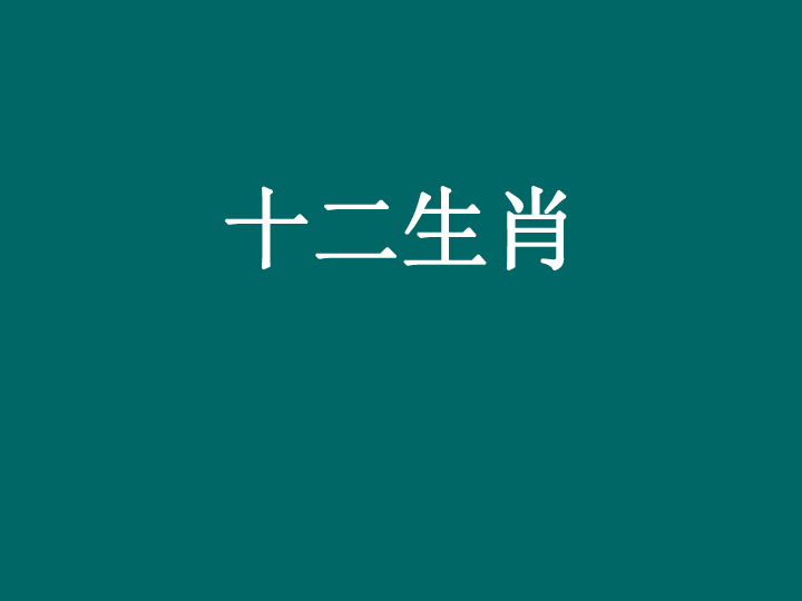 18.十二生肖 课件（25张幻灯片）