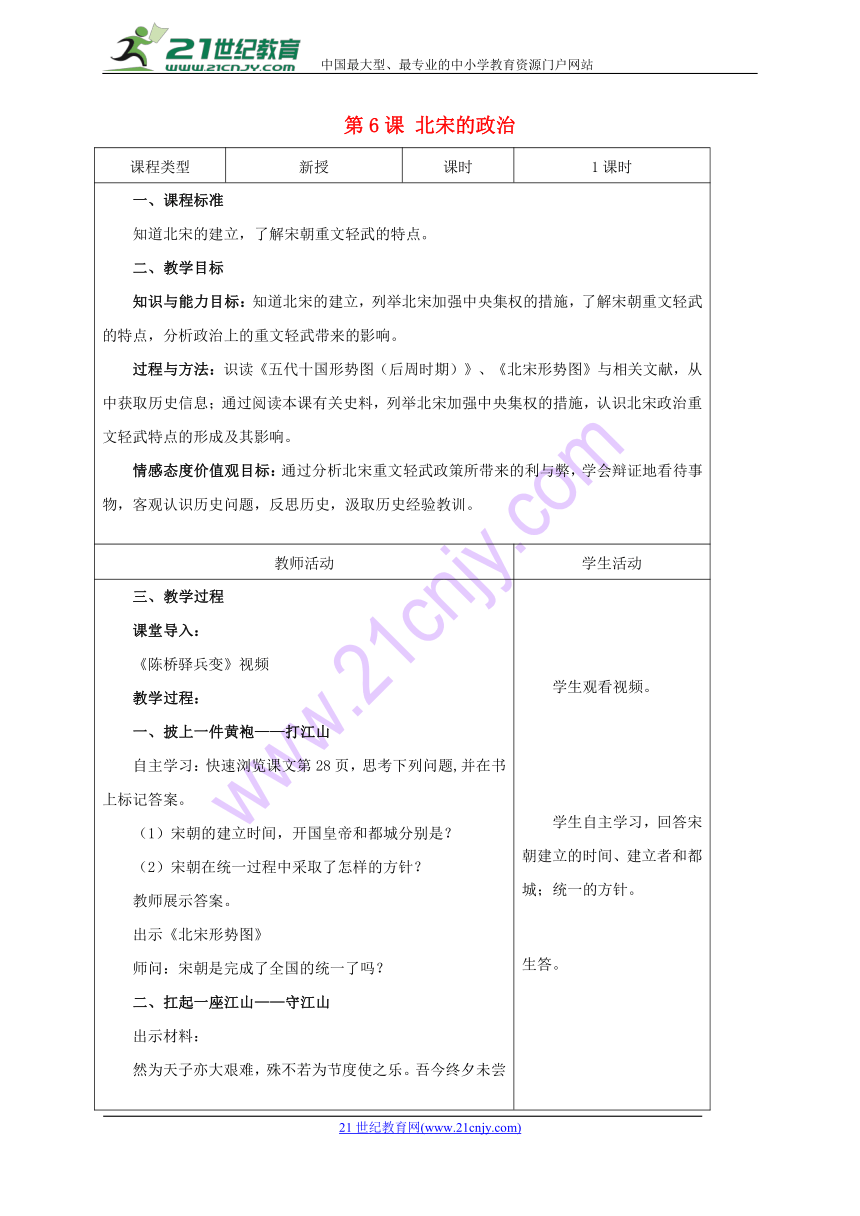 第6课北宋的政治教案