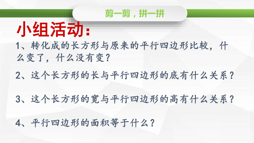 数学四年级上人教版5平行四边形的面积课件（20张）