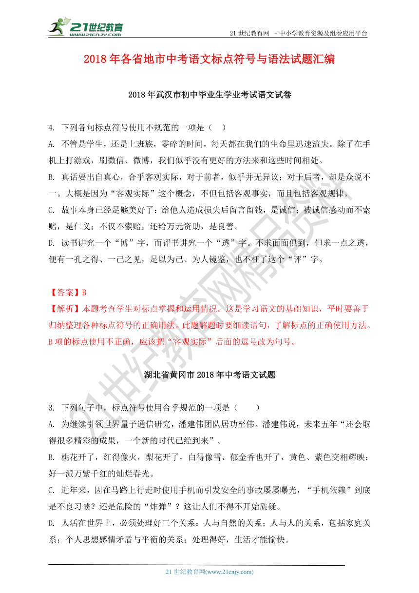 2018年中考语文真题分类汇编：标点符号与语法（含答案解析）