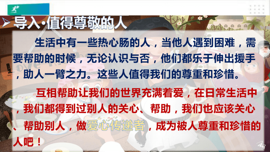 三年級道德與法治下冊第十課愛心的傳遞者課件共41張ppt