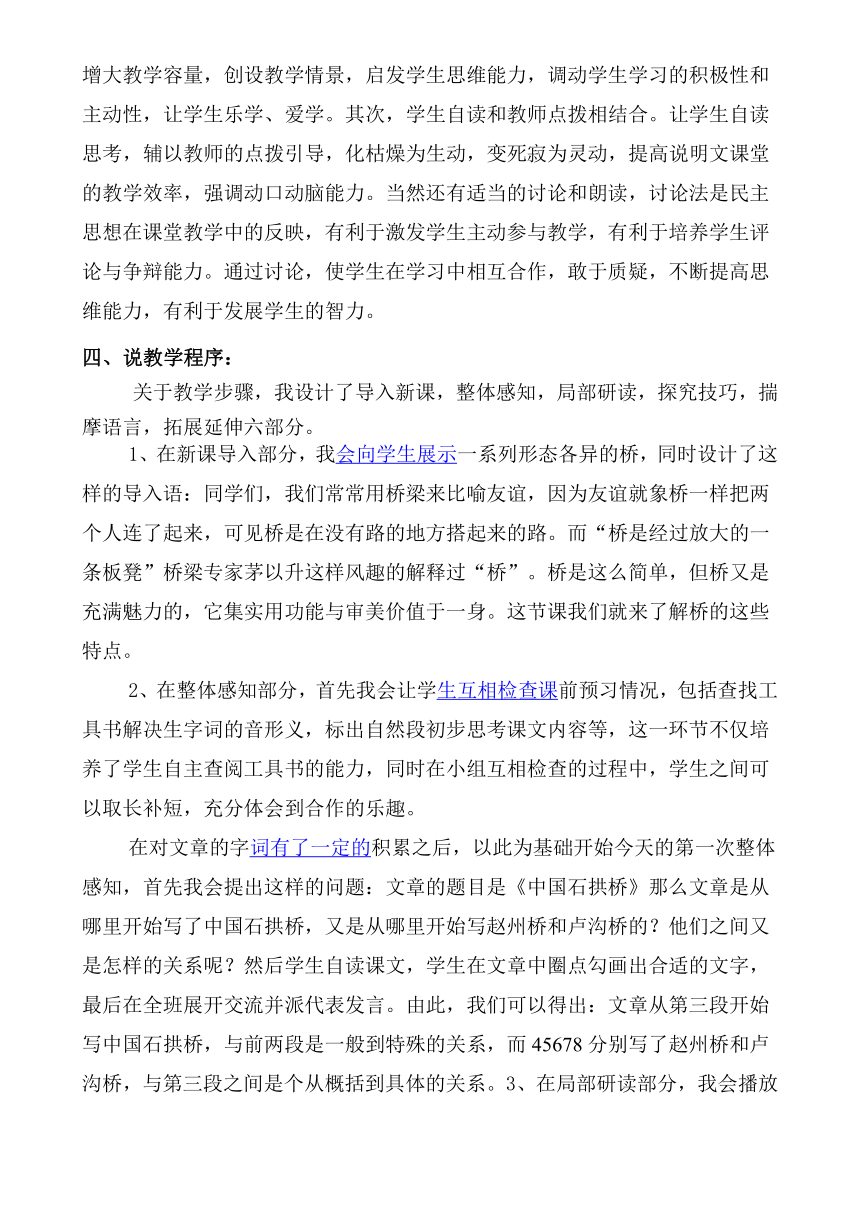 语文八年级下人教版（新疆专用）2.6《中国石拱桥》说课稿