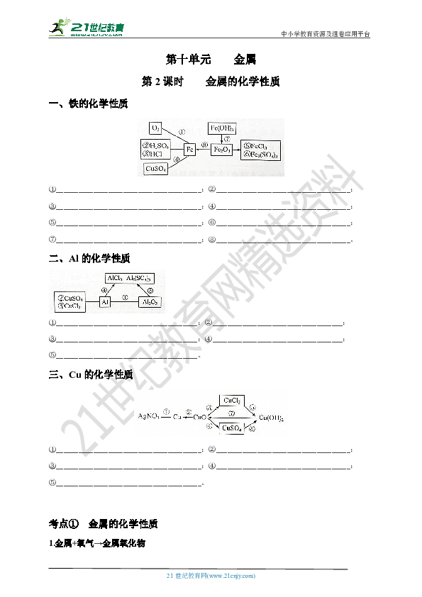 鲁教版（五四制）中考化学一轮复习：第十单元 金属【第2课时 金属的化学性质】（考点梳理+中考真题演练）