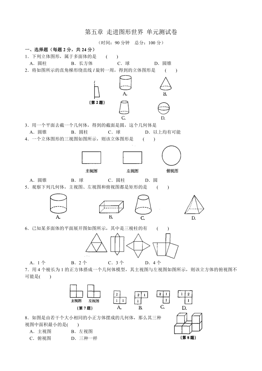 苏科版七年级上册数学第五章 走进图形世界 单元测试卷