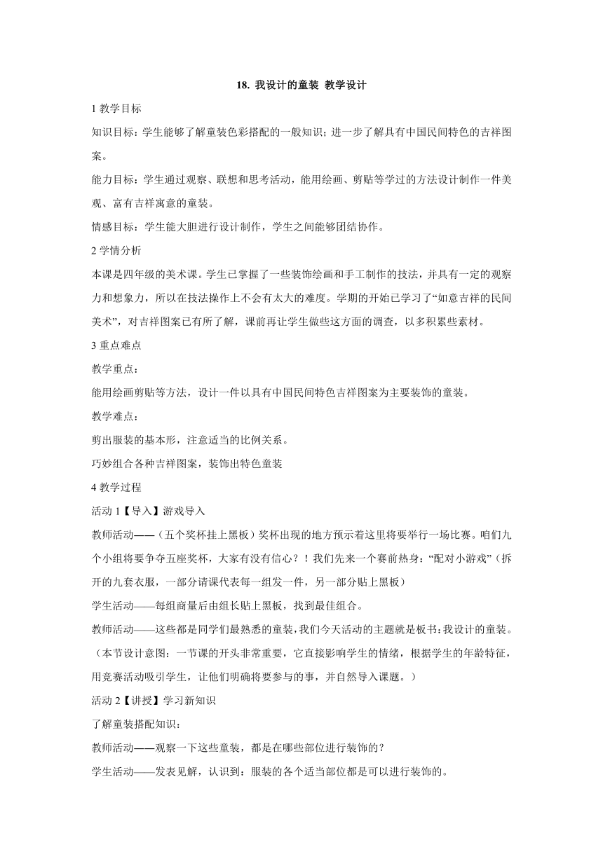 18. 我设计的童装 教学设计 (1)