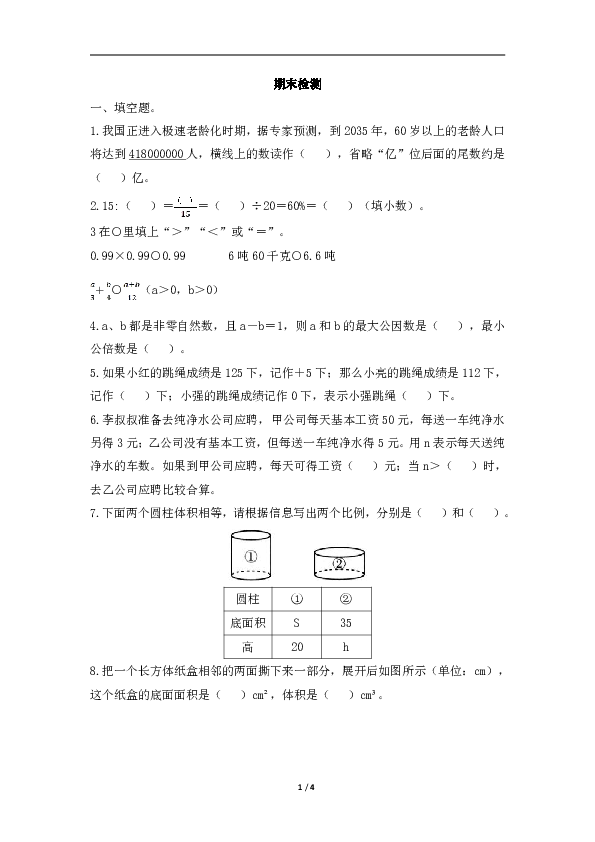 六年级下册数学 期末检测 试题（有答案） 人教版