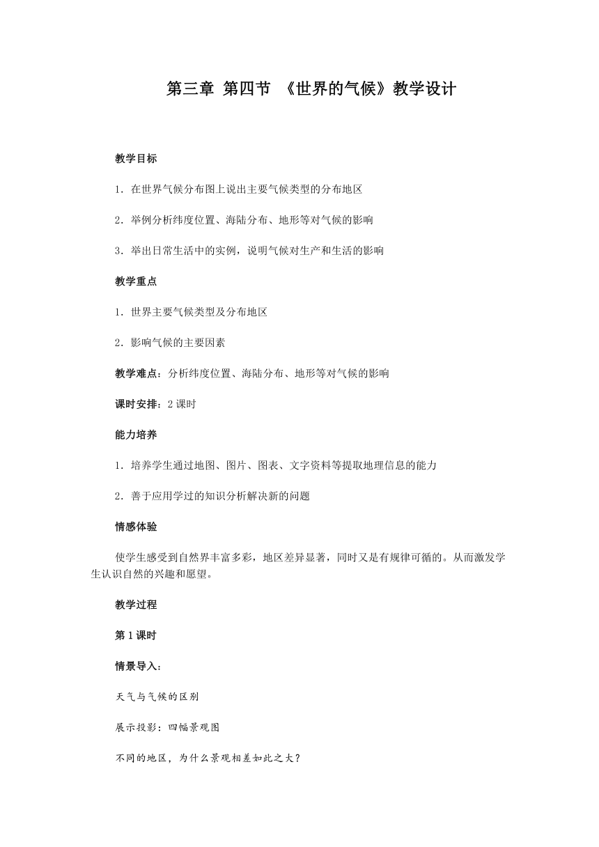 人教版地理七年级上册第三章第四节《世界的气候》教学设计