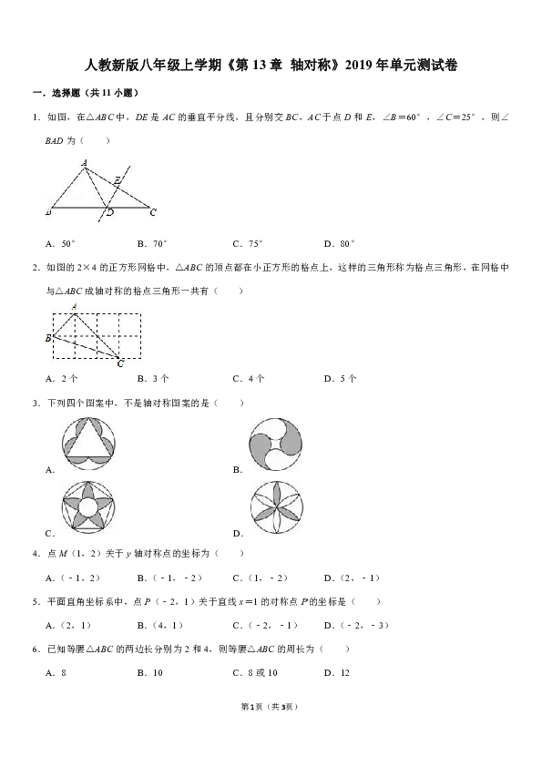 2019-2020人教版初中数学八年级上学期第13章 轴对称单元测试卷（1）解析版