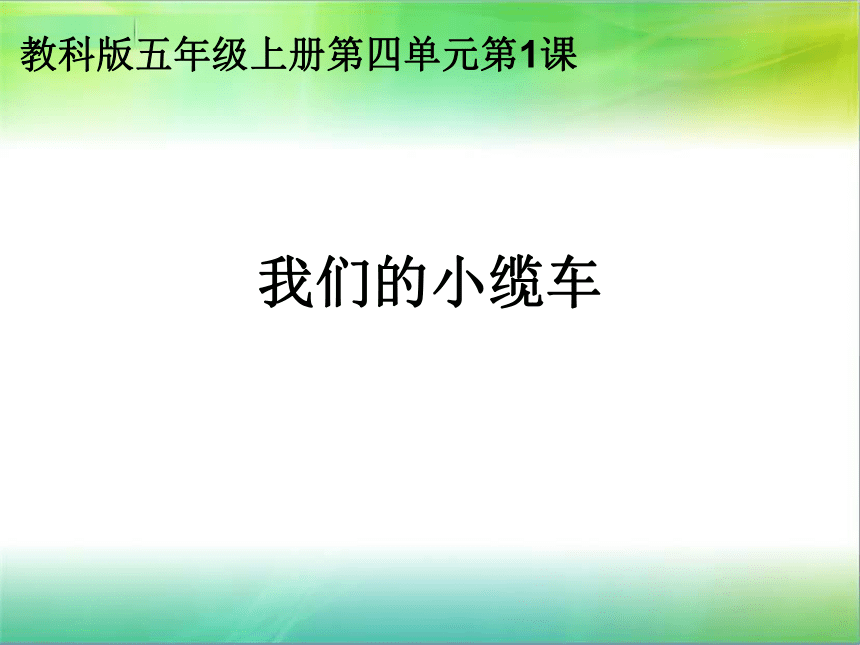 4.1 我们的小缆车 课件