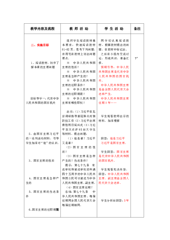 6.2 中华人民共和国主席 教案（表格式）