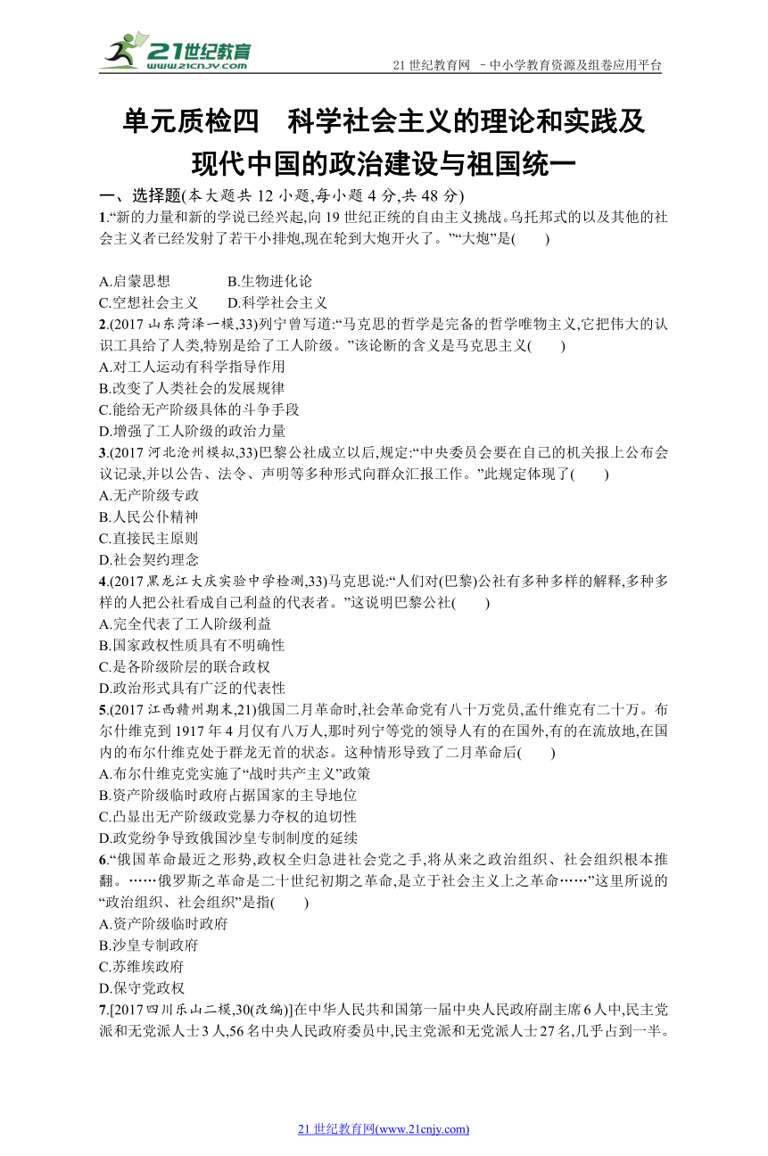 单元质检四　科学社会主义的理论和实践及