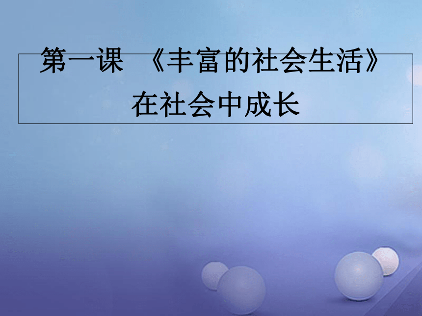 2017秋八年级道德与法治上册第一单元第一课第二框在社会中成长课件