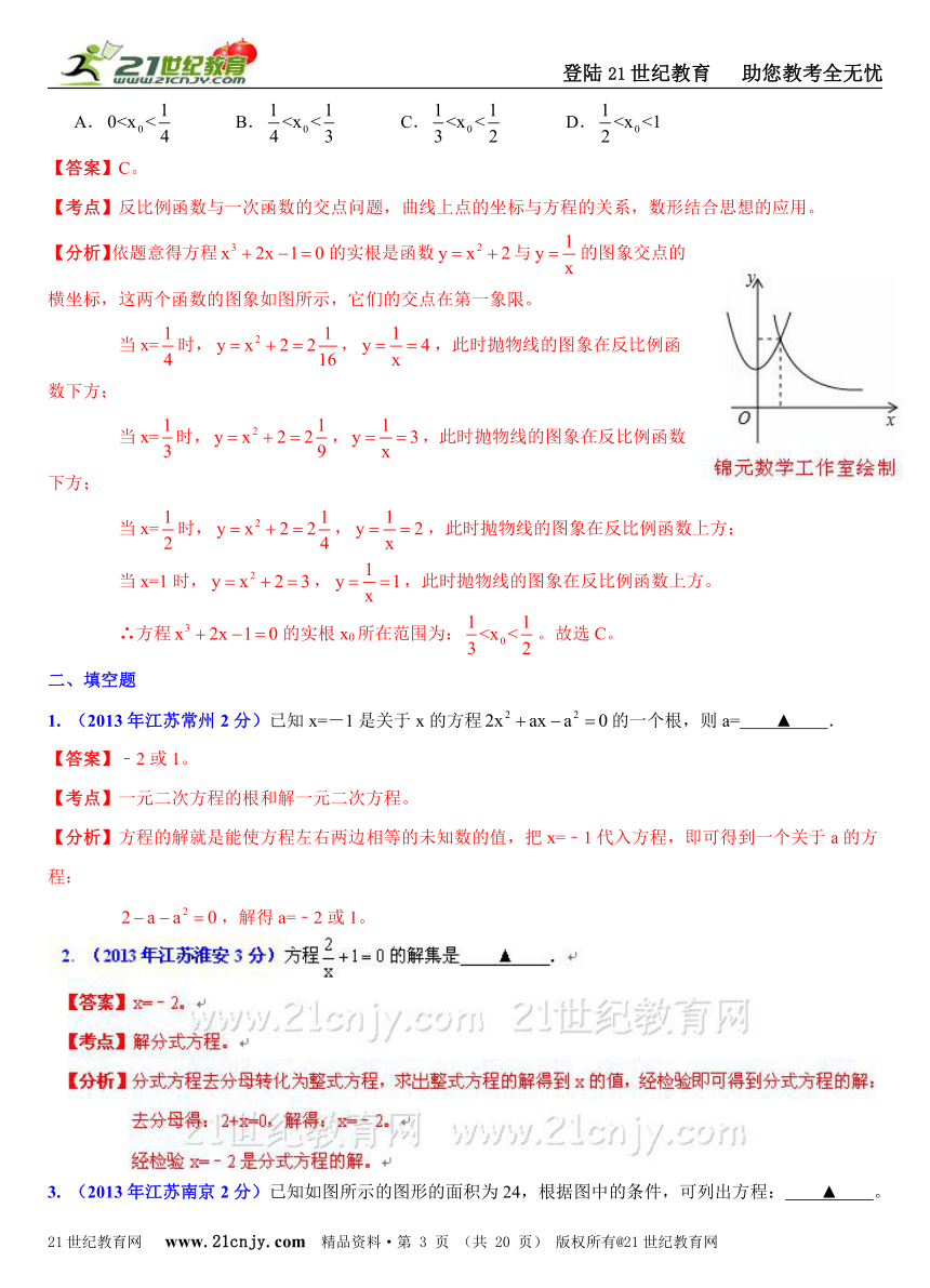 江苏各市2013年中考数学试题分类解析汇编（8专题）专题2：方程和不等式问题