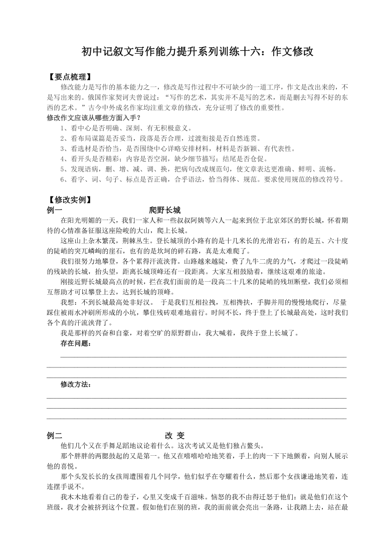 初中记叙文写作能力提升系列训练16：修改作文