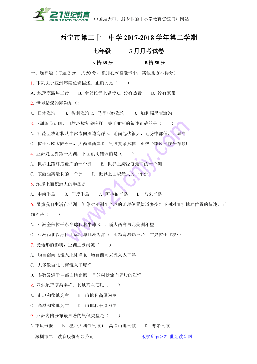 青海省西宁市第二十一中学2017-2018学年七年级3月月考地理试题（答案不全）