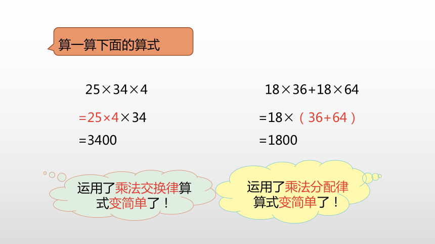 人教五（上）第一单元《整数乘法运算定律推广到小数》课件(20张PPT)