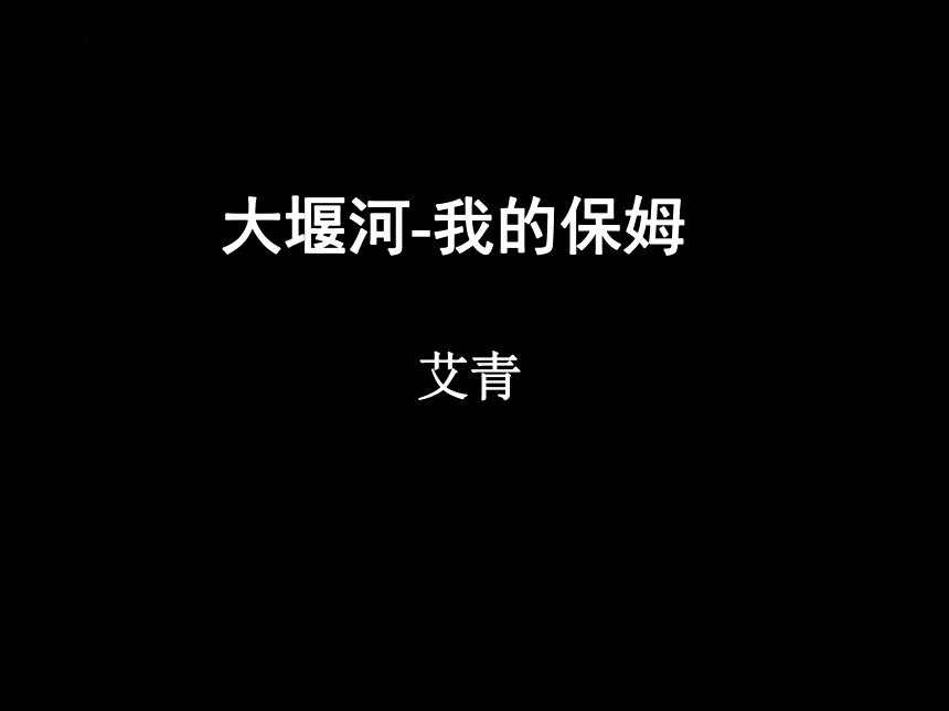 20212022學年統編版高中語文選擇性必修下冊61大堰河我的保姆課件17張